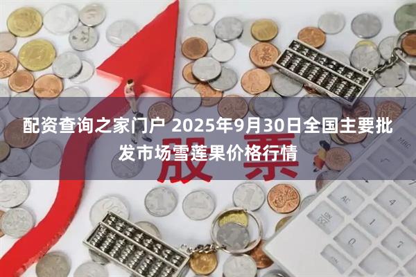 配资查询之家门户 2025年9月30日全国主要批发市场雪莲果价格行情